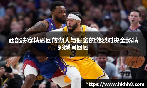 西部决赛精彩回放湖人与掘金的激烈对决全场精彩瞬间回顾